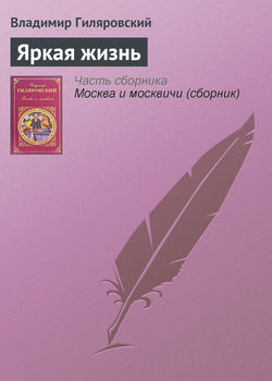 Яркая жизнь