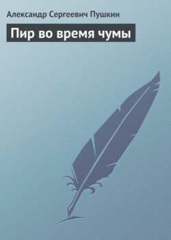 Пир во время чумы