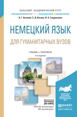 Немецкий язык для гуманитарных вузов + аудиоматериалы в эбс 4-е изд., пер. и доп. Учебник и практикум для академического бакалавриата