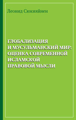 Глобализация и мусульманский мир: оценка современной исламской правовой мысли