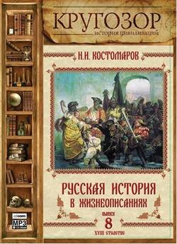 Русская история в жизнеописаниях. Выпуск 8