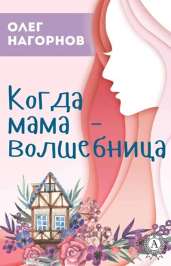 Когда мама – волшебница