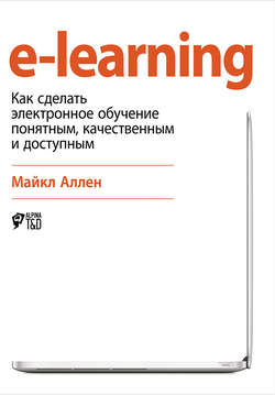 e-learning: Как сделать электронное обучение понятным, качественным и доступным