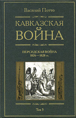 Кавказская война. Том 3. Персидская война 1826-1828 гг.