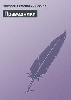 Цикл праведников. Праведники Лескова. Книга праведница.