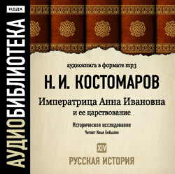 Русская история. Том 14. Императрица Анна Ивановна и ее царствование