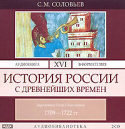 История России с древнейших времен. Том 16. Царствование Петра I Алексеевича. 1709–1722 гг.