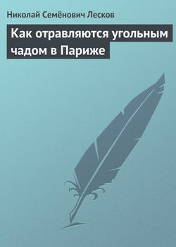 Как отравляются угольным чадом в Париже