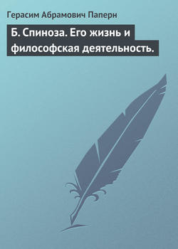 Б. Спиноза. Его жизнь и философская деятельность.