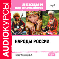 Народы России