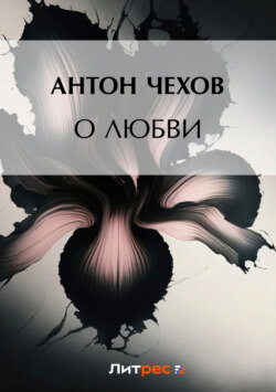 Антон Чехов Книга О Любви – Скачать Fb2, Epub, Pdf Бесплатно.