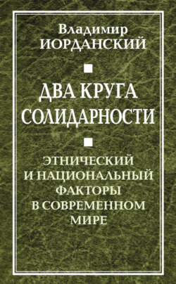 Два круга солидарности. Этнический и национальный факторы в современном мире