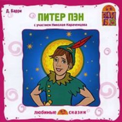 Питер Пэн (спектакль)