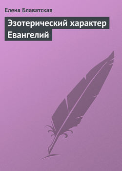 Эзотерический характер Евангелий