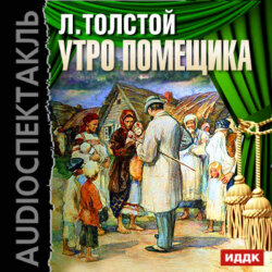 Утро помещика (спектакль)