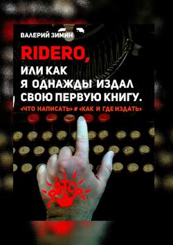 Ridero, или Как я однажды издал свою первую книгу. <что написать> # <как и где издать>