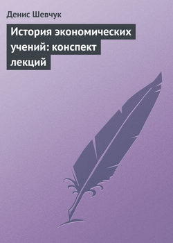 История экономических учений: конспект лекций