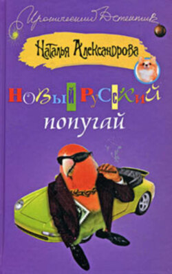 Новый русский попугай