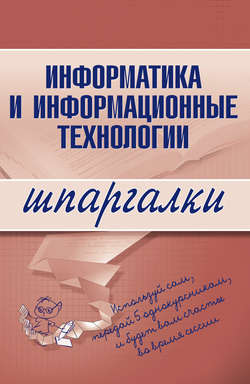 Информатика и информационные технологии