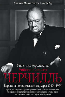 Уинстон Спенсер Черчилль. Защитник королевства. Вершина политической карьеры. 1940–1965