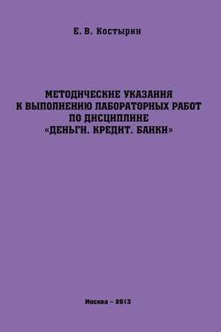 Методические указания к выполнению лабораторных работ по дисциплине «Деньги. Кредит. Банки»