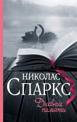 Николас Спаркс Книга Дневник Памяти – Скачать Fb2, Epub, Pdf.