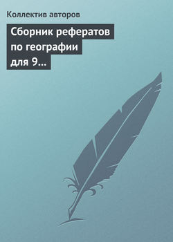 Сборник рефератов по географии для 9 класса. Экономическая и региональная география России