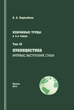 Избранные труды. Том IV. Публицистика. Интервью, выступления, статьи