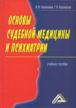 Основы судебной медицины и психиатрии