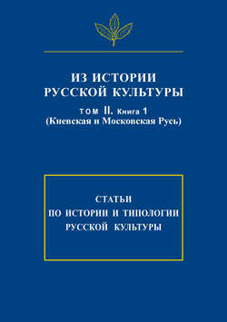 Из истории русской культуры. Т. II. Кн. 1. Киевская и Московская Русь