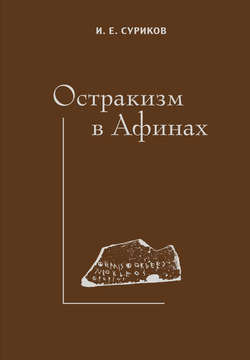 Остракизм в Афинах