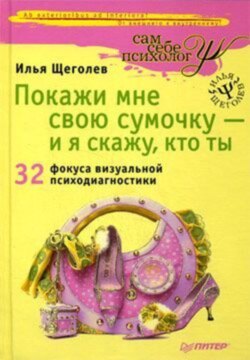 Покажи мне свою сумочку – и я скажу, кто ты. 32 фокуса визуальной психодиагностики