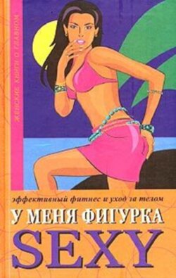 У меня фигурка SEXY. Эффективный фитнес и уход за телом