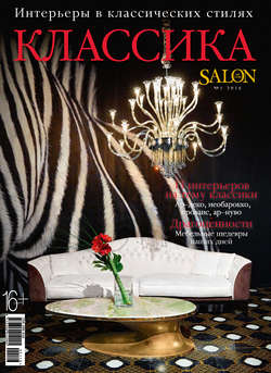 SALON de LUXE. Спецвыпуск журнала SALON-interior. №01/2016