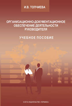 Организационно-документационное обеспечение деятельности руководителя