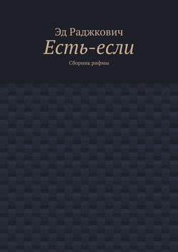 Есть-если. Сборник рифмы