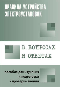 Правила устройства электроустановок в вопросах и ответах. Пособие для изучения и подготовки к проверке знаний