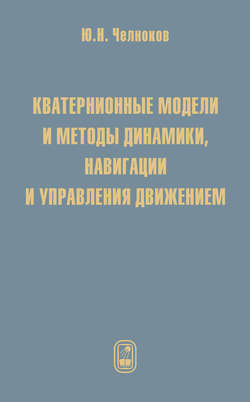 Кватернионные модели и методы динамики, навигации и управления движением