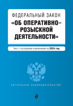 Федеральный закон «Об оперативно-розыскной деятельности». Текст с изменениями и дополнениями на 2024 год