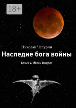 Наследие бога войны. Книга 1. Океан Ветров