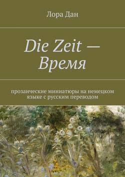 Die Zeit – Время.