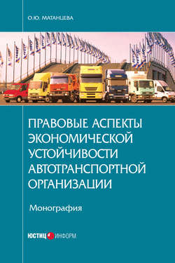 Правовые аспекты экономической устойчивости автотранспортной организации