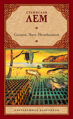 Станислав Лем Книга Солярис. Эдем. Непобедимый (Сборник) – Скачать.