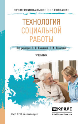 Технология социальной работы. Учебник для СПО