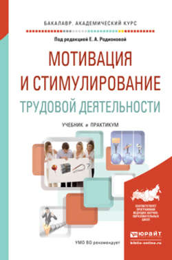 Мотивация и стимулирование трудовой деятельности. Учебник и практикум для академического бакалавриата