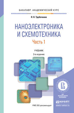 Наноэлектроника и схемотехника в 2 ч. Часть 1 3-е изд., испр. и доп. Учебник для академического бакалавриата