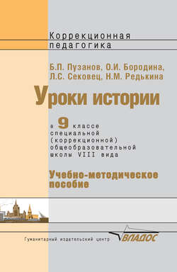 Уроки истории в 9 классе специальной (коррекционной) общеобразовательной школы VIII вида. Учебно-методическое пособие