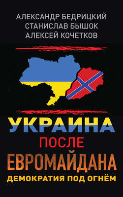 Украина после Евромайдана. Демократия под огнём