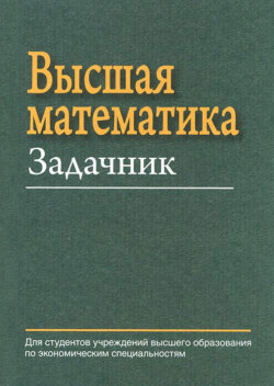 Высшая математика. Задачник