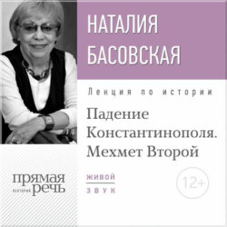 Лекция «Падение Константинополя. Мехмет Второй»